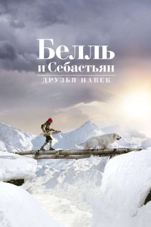  Белль и Себастьян: Друзья навек (2017) Belle et Sébastien 3, le dernier chapitre