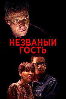  Незваный гость (2019) The Intruder
