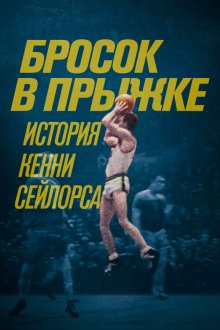  Бросок в прыжке: история Кенни Сейлорса (2019) Jump Shot: The Kenny Sailors Story