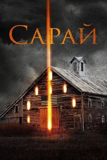  Сарай (2018) The Barn