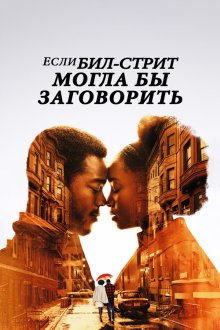  Если Бил-стрит могла бы заговорить (2018) If Beale Street Could Talk