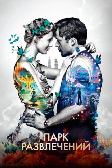  Парк развлечений (2019) Eld & lågor