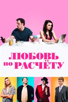  Любовь по расчету (2019) For Love or Money