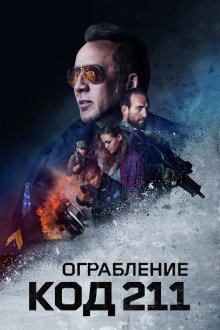  Ограбление: Код 211 (2018) 211