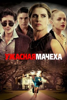  Ужасная мачеха (2018) Bad Stepmother