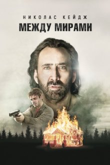  Между мирами (2018) Between Worlds