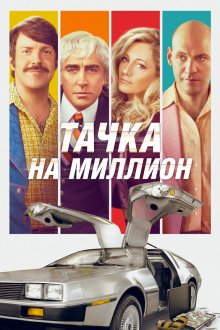  Тачка на миллион (2018) Driven