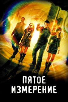  Пятое измерение (2009) Push