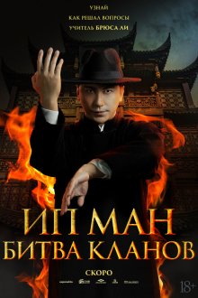  Ип Ман: Битва кланов (2026) Ip Man: Kung Fu Legend