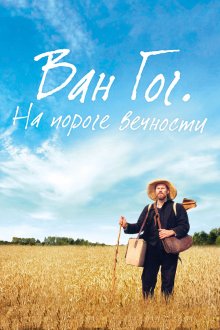  Ван Гог. На пороге вечности (2018) At Eternity's Gate