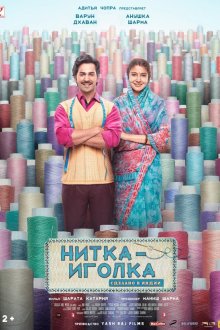  Нитка-иголка: Сделано в Индии (2018) Sui Dhaaga: Made in India