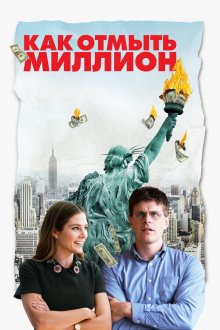  Как отмыть миллион (2018) La chute de l'empire américain