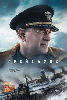  Грейхаунд (2020) Greyhound