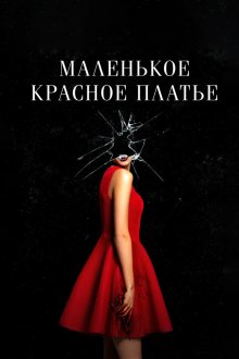  Маленькое красное платье (2018) In Fabric