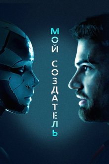  Мой создатель (2020) Archive
