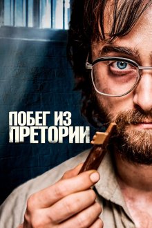  Побег из Претории (2020) Escape from Pretoria