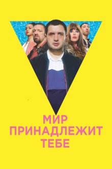  Мир принадлежит тебе (2018) Le monde est à toi