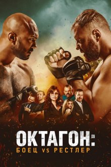  Октагон: Боец vs Рестлер (2020) Cagefighter