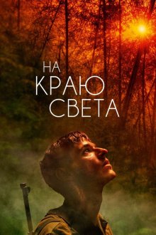  На краю света (2018) Les confins du monde