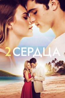 Два сердца (2020) 2 Hearts