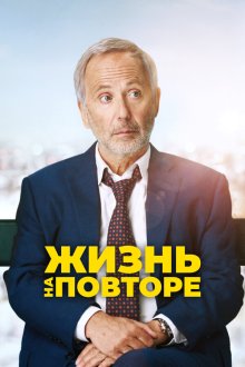  Жизнь на повторе (2018) Un homme pressé