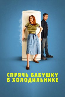  Спрячь бабушку в холодильнике (2018) Metti la nonna in freezer