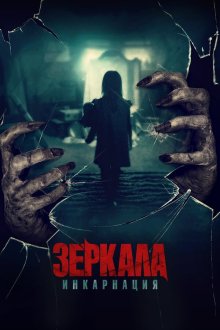  Зеркала: Инкарнация (2020) Behind You