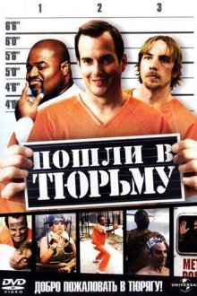  Пошли в тюрьму (2006) Let's Go to Prison
