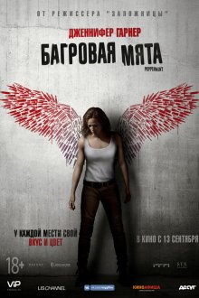  Багровая мята (2018) Peppermint