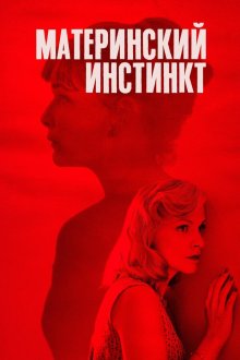  Материнский инстинкт (2018) Duelles