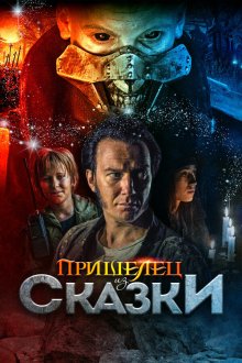  Пришелец из Сказки (2019) Władcy przygód. Stąd do Oblivio