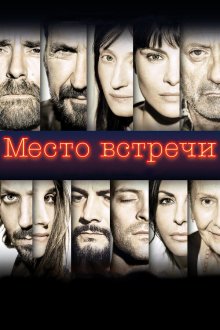  Место встречи (2017) The Place