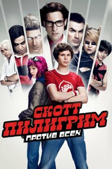  Скотт Пилигрим против всех (2010) Scott Pilgrim vs. the World