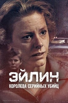  Эйлин: Королева серийных убийц (2025) Aileen: Queen of the Serial Killers