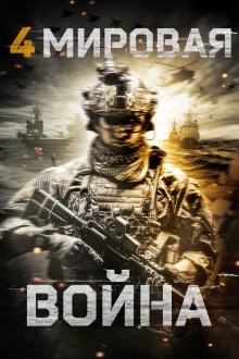  Четвёртая мировая война (2019) World War Four