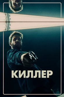  Киллер (2019) Killerman