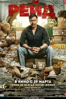  Рейд (2018) Raid