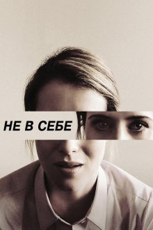  Не в себе (2018) Unsane