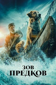  Зов предков (2020) The Call of the Wild