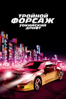  Тройной форсаж: Токийский дрифт (2006) The Fast and the Furious: Tokyo Drift