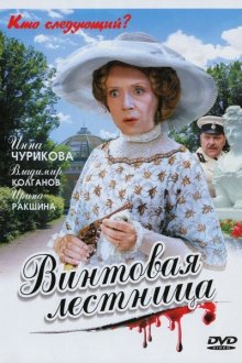  Винтовая лестница (2005) 