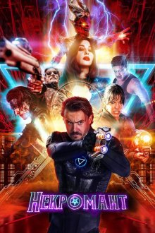  Некромант (2018) Nekrotronic