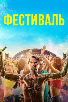  Фестиваль (2018) The Festival