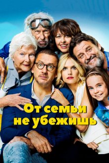  От семьи не убежишь (2018) La ch'tite famille