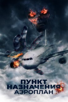  Пункт назначения. Аэроплан (2019) Mayday