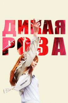  Дикая Роза (2018) Wild Rose