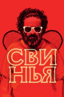 Свинья (2018) The Pig