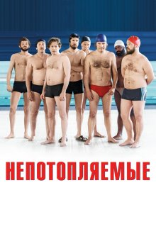  Непотопляемые (2018) Le grand bain