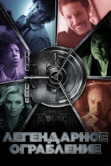  Легендарное ограбление (2019) Vault