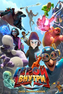  Герой внутри. Сила воображения (2025) Hero Inside Movie